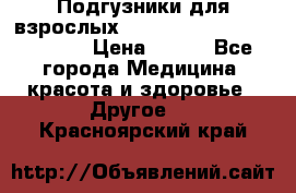 Подгузники для взрослых seni standard AIR large 3 › Цена ­ 500 - Все города Медицина, красота и здоровье » Другое   . Красноярский край